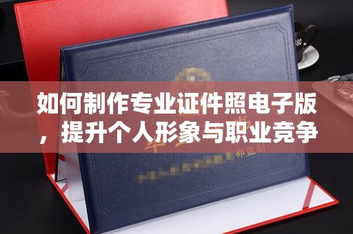 北碚如何制作专业证件照电子版，提升个人形象与职业竞争力