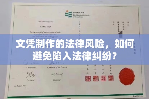 召陵文凭制作的法律风险，如何避免陷入法律纠纷？
